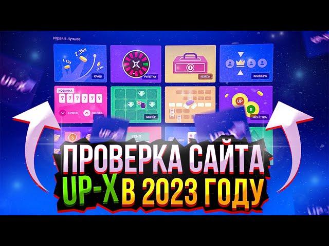 ПОЛНАЯ ПРОВЕРКА UP-X В 2023 ГОДУ | UPX РЕАЛЬНО ВЫВОДИТ? РАЗОБЛАЧЕНИЕ САЙТА АПИКС | ТАКТИКА, ПРОМОКОД