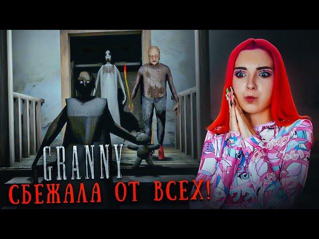 СБЕЖАЛА от ДЕДА и БАБКИ - САМЫЙ БЫСТРЫЙ ПОБЕГ ► GRANNY