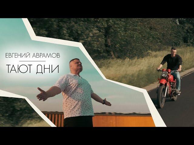 Евгений Аврамов - Тают дни/ПРЕМЬЕРА КЛИПА 2023