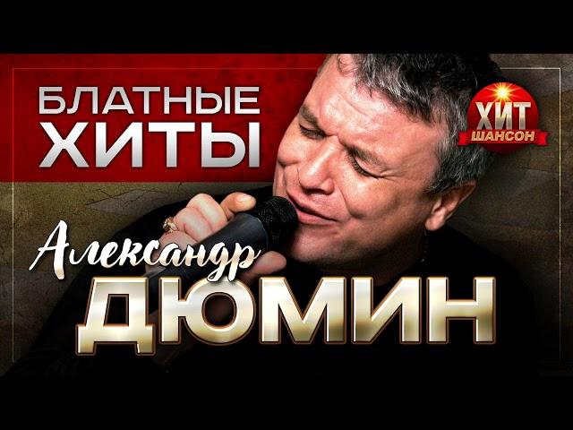 Александр Дюмин -  Блатные Хиты