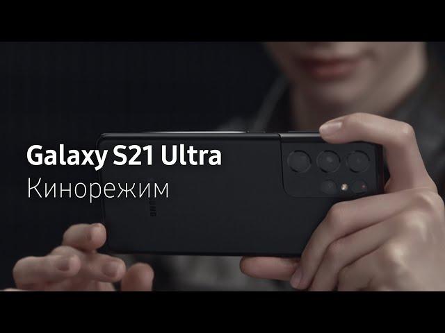 Galaxy S21 Ultra и Кинорежим