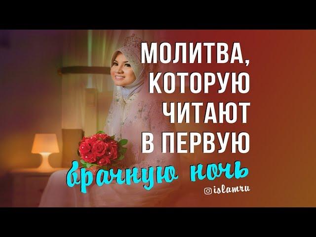 Молитва, которую читают в первую брачную ночь