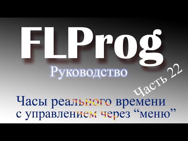 Часы реального времени в FLProg