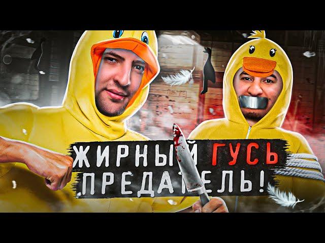 ЖИРНЫЙ ГУСЬ ПРЕДАТЕЛЬ! Утки против Гусей. Goose Goose Duck #5