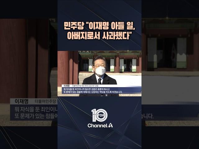 민주당 "이재명 아들 일, 아버지로서 사과했다" / #채널A #뉴스TOP10 #shorts