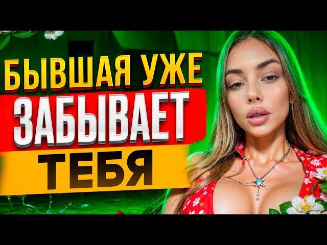 БЫВШАЯ УЖЕ ЗАБЫВАЕТ ТЕБЯ -Доказываю в видео! О чем сейчас думает бывшая? Как вернуть бывшую?