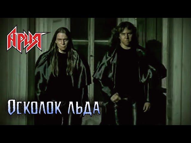 АРИЯ — Осколок льда (2002)