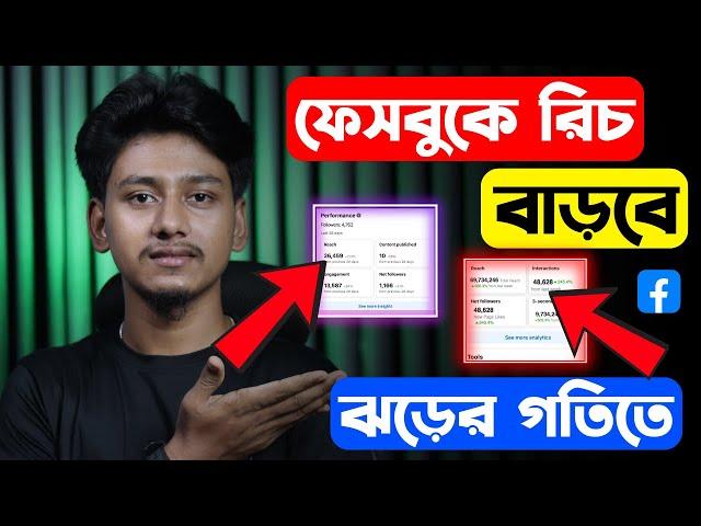 ফেসবুকের রিচ/ ফলোয়ার বাড়ানোর ৩টি নতুন ট্রিকস | Facebook reach down problem solve 2024 Bangla