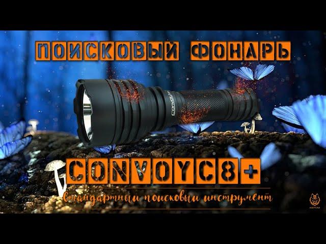 Обзор на поисковый фонарь: Convoy C8+