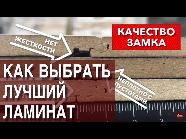 Как выбрать лучший ламинат ? СЕКРЕТЫ ОПЫТНЫХ УКЛАДЧИКОВ