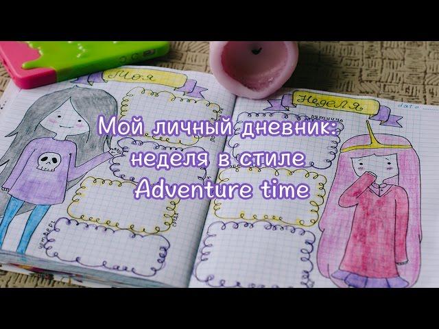 МОЙ ЛИЧНЫЙ ДНЕВНИК/НЕДЕЛЯ В СТИЛЕ ADVENTURE TIME