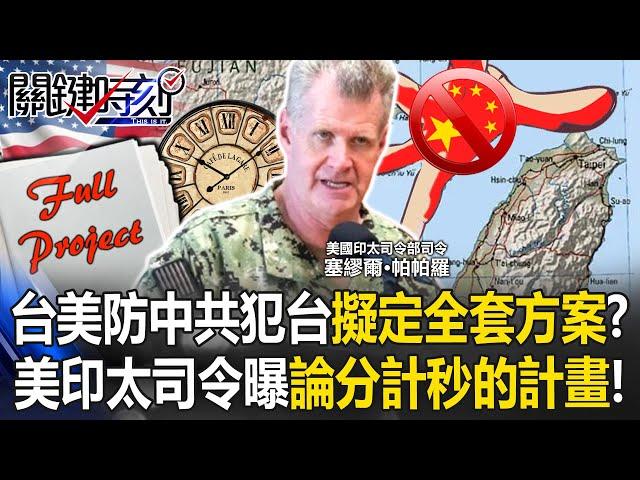 [ENG SUB]U.S.-Taiwan prepare full plan to counter China’s invasion?[ENG SUB]