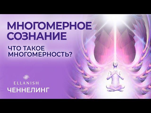 Что такое Многомерность? Многомерное Сознание. Многомерный человек. Как достичь!? Ченнелинг