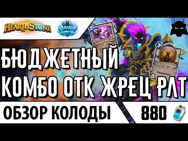 Бюджетный ОТК комбо жрец колода обзор(РЛТ)(2017) | HEARTHSTONE