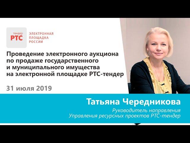 Проведение торгов по приватизации имущества на электронной площадке РТС-тендер (31.08.2019)