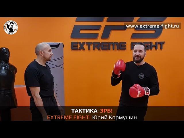 Тактика ЭРБ. Extreme Fight. Юрий Кормушин