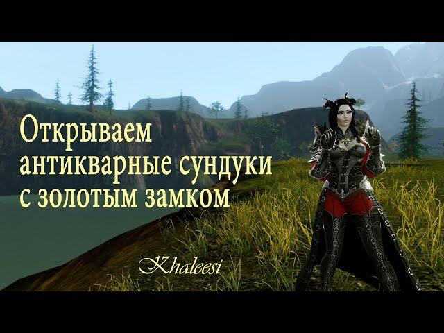 ArcheAge 4.5 Открываем антикварные сундуки с золотым замком