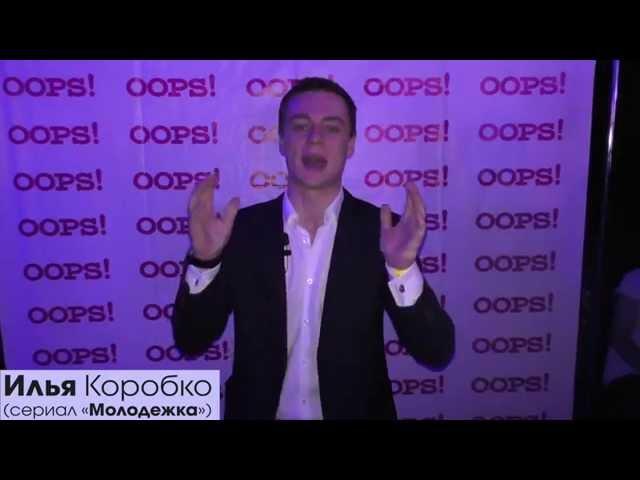 Илья Коробко (Молодежка) на OOPS! Star Party