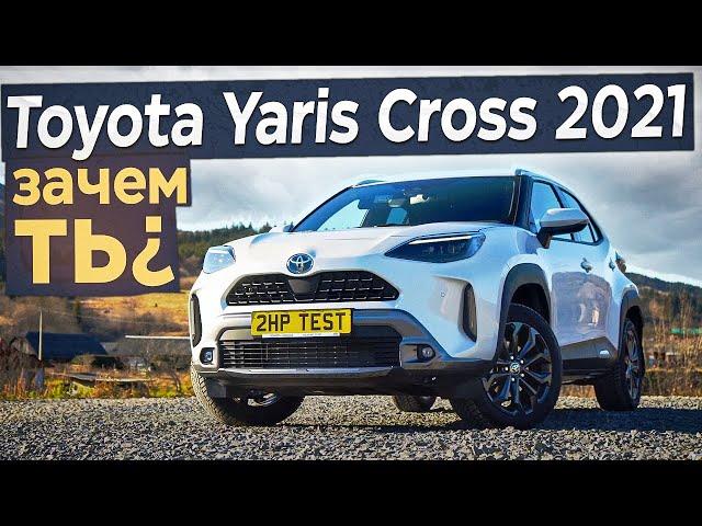 Зачем ты? Toyota Yaris Cross 2021