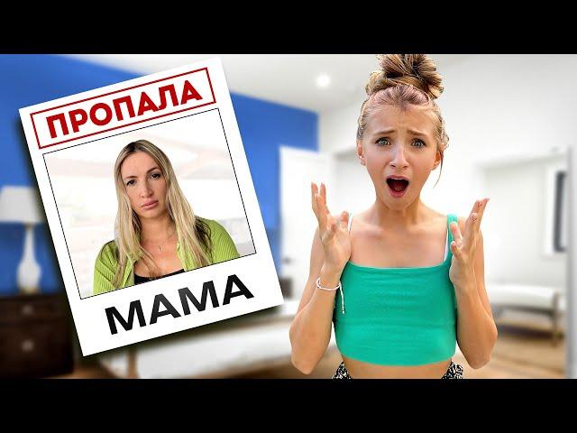 Мама ПРОПАЛА!!! Она нас БРОСИЛА???