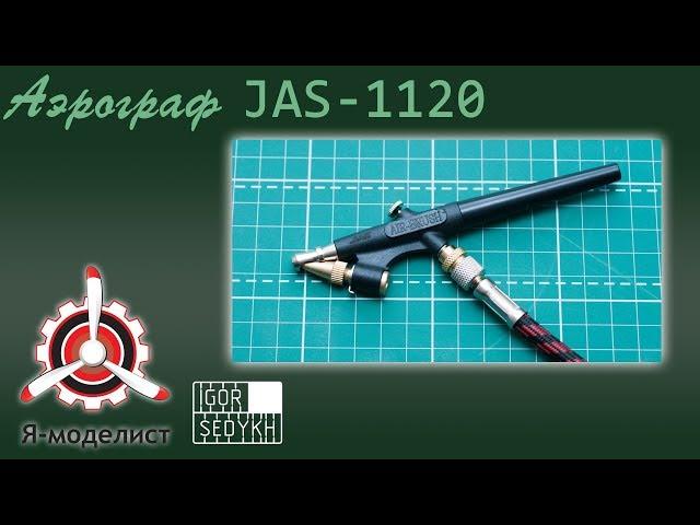 Обзор аэрографа 1120 фирмы "JAS".