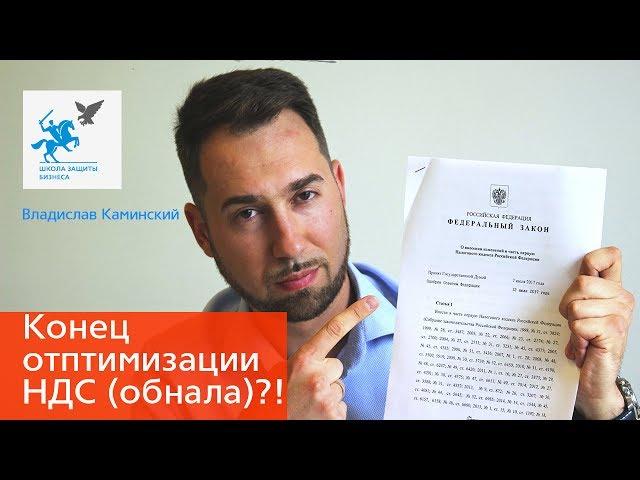 Конец оптимизации НДС? Ст. 54.1 НК РФ. Сервис ФНС "Прозрачный бизнес".