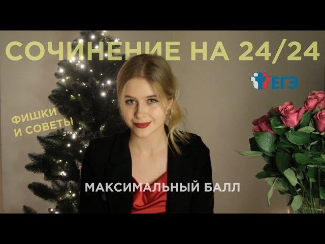 КАК НАПИСАТЬ СОЧИНЕНИЕ ЕГЭ на 24/24? | Структура, пошаговый сценарий, техника