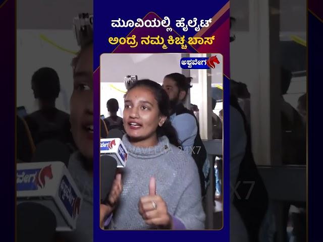 Max Movie Fans Reaction || ಮೂವಿಯಲ್ಲಿ ಹೈಲೈಟ್‌ ಅಂದ್ರೆ ನಮ್ಮ ಕಿಚ್ಚ ಬಾಸ್‌ || @ashwaveeganews24x7