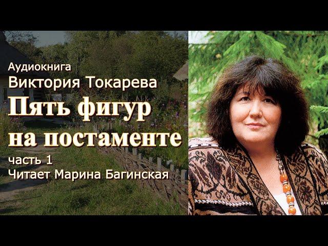 Аудиокнига Виктория Токарева "Пять фигур на постаменте" Часть 1 Читает Марина Багинская