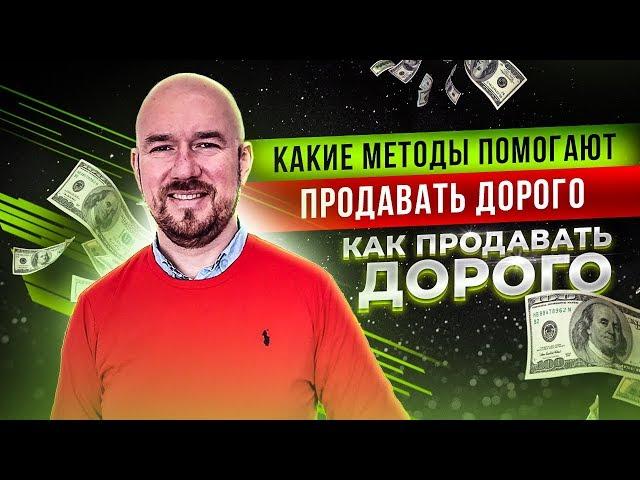 Как продавать дорого. Какие методы помогают продавать дорого | Сергей Филиппов |  увеличить продажи