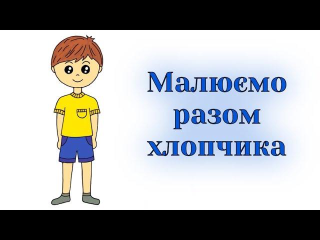 Як намалювати хлопчика / How to draw a boy