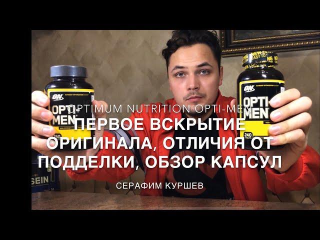 Как отличить оригинал от подделки? OPTI-MEN Optimum Nutrition витамины №1 на рынке?