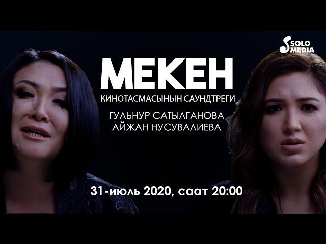 OST "МеКен" - Гульнур Сатылганова & Айжан Нусувалиева