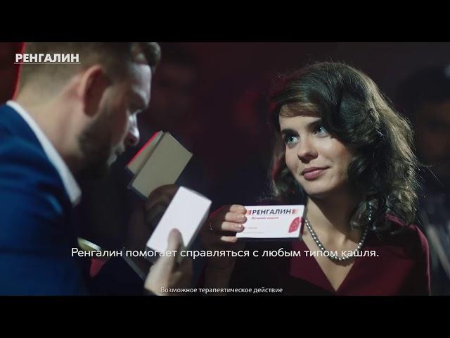 Ренгалин. И сухой и влажный кашель с Ренгалином нам не страшен!