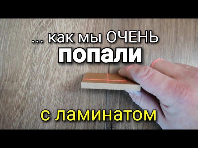 Вот тебе и ГЕРМАНИЯ! Ламинат, который ПОТРЕПАЛ нам НЕРВЫ! Ремонт квартиры. Ошибки ремонта.