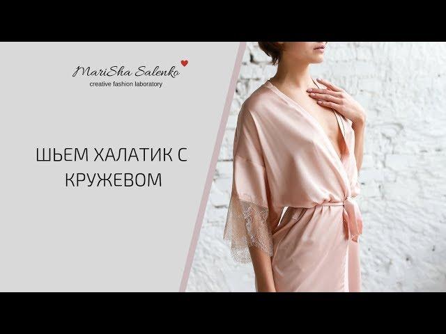 Шьем халат с кружевом + выкройка. Пошаговый мастер-класс