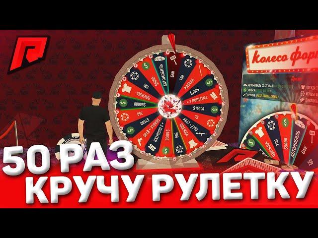 50 РАЗ КРУЧУ БЕСПЛАТНУЮ РУЛЕТКУ НА RADMIRMTA!ЧТО МНЕ ВЫПАЛО?