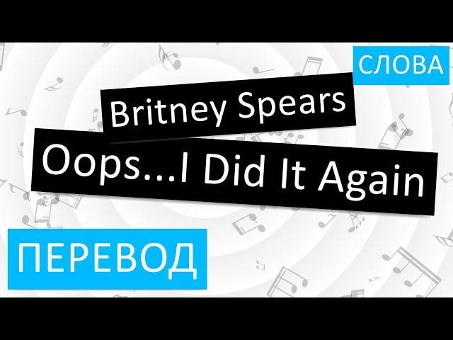 Britney Spears - Oops I Did It Again Перевод песни На русском Слова Текст