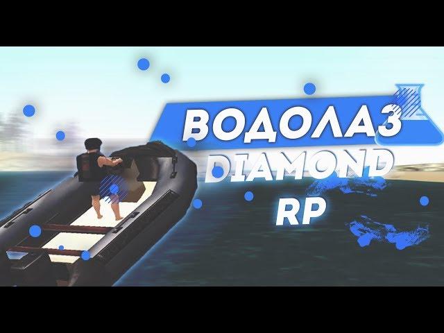 БОТ ВОДОЛАЗА DIAMOND RP [2019]