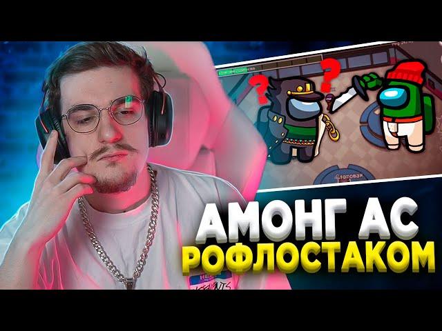 ЭВЕЛОН ИГРАЕТ В АМОНГ АС С РОЛЯМИ