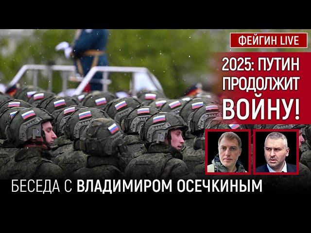 2025: ПУТИН ПРОДОЛЖИТ ВОЙНУ! Беседа с Владимиром Осечкиным @MrGulagunet