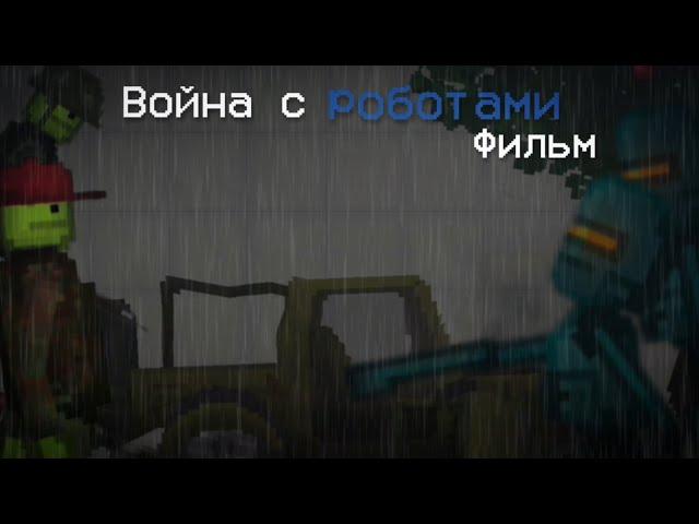 Фильм - война с роботами (Melon Playground)