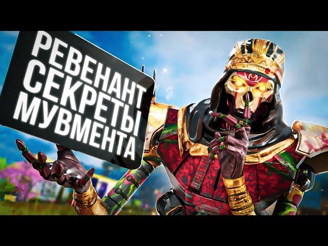 10 Техник Мувмента на Ревенанте / Как играть за Нового Ревенанта в Apex Legends / Ревенант Гайд