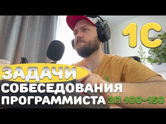 Решаем РЕАЛЬНУЮ задачу собеседования ПРОГРАММИСТА 1С на 100-150к!