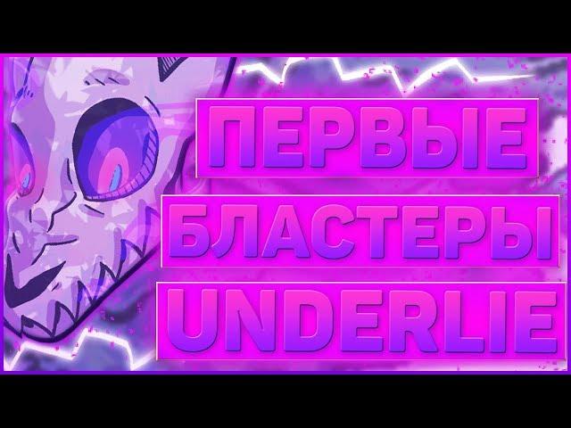 ОЗВУЧКА КОМИКСА АНДЕРТЕЙЛ UNDERLIE  Озвучка комикса по undertale Underlie RUS #10