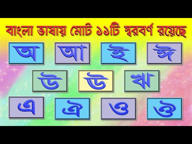 বাংলা আর্দশ লিপি -- Bangla Adorsho Lipi  ||  স্বরবর্ণ পরিচয়  ||  Vowel identity - 2