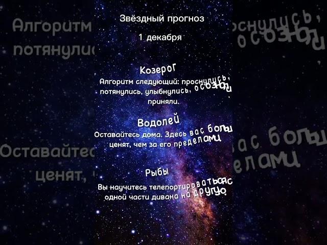 Звёздный прогноз на 1 декабря. Часть 1.