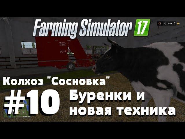 СТРИМ. Farming Simulator 17. Колхоз "Сосновка". #10 Буренки и новая техника.