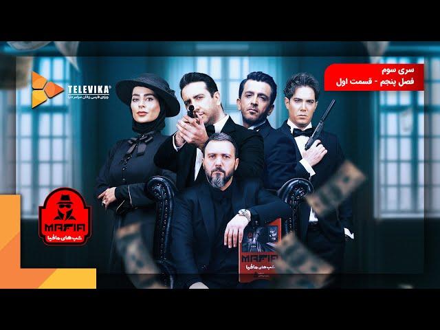 سریال شبهای مافیا 3 - فصل 5 - قسمت 1 | Shabhaye Mafia 3 Series - Season 5 - Episode 1