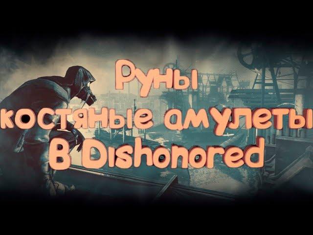 руны и костяные амулеты в игре Dishonored